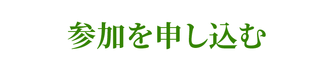 参加を申し込む