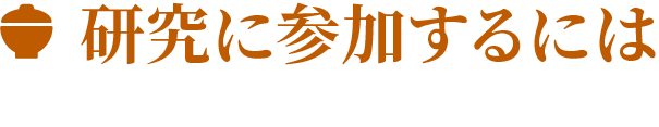 研究に参加するには