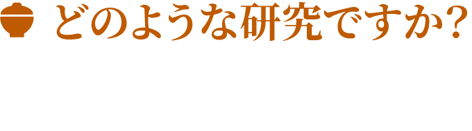 どのような研究ですか？