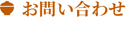 お問い合わせ