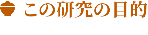 この研究の目的