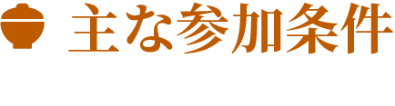 主な参加条件