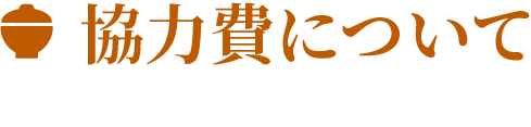 協賛費について