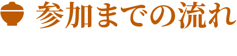 参加までの流れ